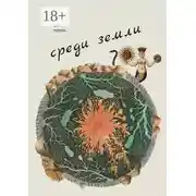 Постер книги Среди земли. 100 избранных стихотворений