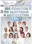 Ольга Прядухина - 100 советов по здоровью и долголетию. Том 7