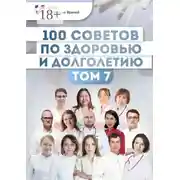 Постер книги 100 советов по здоровью и долголетию. Том 7