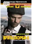 Александр Афанасьев - Врата скорби – 5. Книга пятая: Повелители огня