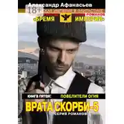 Постер книги Врата скорби – 5. Книга пятая: Повелители огня