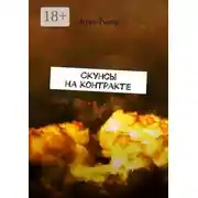 Постер книги Скунсы на контракте
