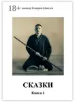 Александр Комаров-Ермолов - Сказки. Книга 1