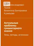 Валентина Кузнецова - Актуальные проблемы гуманитарного знания. Темы, методы, источники