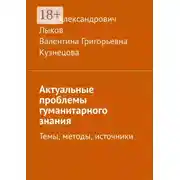 Постер книги Актуальные проблемы гуманитарного знания. Темы, методы, источники