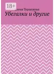 Елена Тершукова - Убегалки и другие