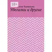 Постер книги Убегалки и другие