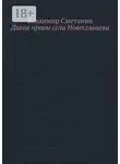 Владимир Сметанин - Дикие нравы села Новосельцева