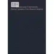 Постер книги Дикие нравы села Новосельцева