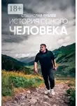 Станислав Рублёв - История одного человека