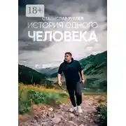 Постер книги История одного человека