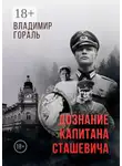 Владимир Гораль - Дознание капитана Сташевича