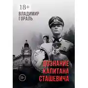 Постер книги Дознание капитана Сташевича