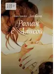 Анастасия Полянина - Роман с Алисой