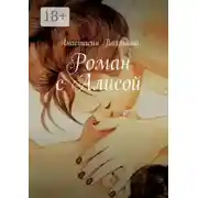 Постер книги Роман с Алисой
