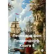 Постер книги Леонхард фон Линдендорф. Книга 4