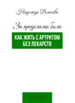 Надежда Власова - За пределами боли. Как жить с артритом без лекарств