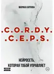 Марина Карлова - Cordyceps: Нейросеть, которая тобой управляет