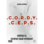 Постер книги Cordyceps: Нейросеть, которая тобой управляет