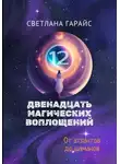 Светлана Гарайс - Двенадцать магических воплощений