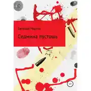 Постер книги Седмина пустошь