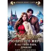 Постер книги Повитуха из другого мира. Я (не) твоя пара, дракон!