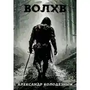 Постер книги Волхв