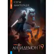 Постер книги Антидемон. Книга 19