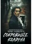 Константин Нормаер - Сокровище колдуна