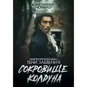 Постер книги Сокровище колдуна