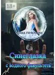 Елена Герасимова - Синеглазка с водного факультета