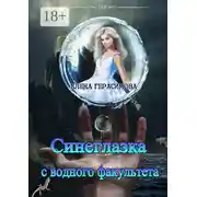 Постер книги Синеглазка с водного факультета
