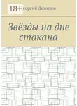 Юрий Нестеренко - Звëзды на дне стакана
