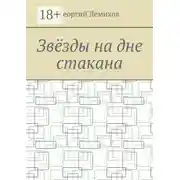 Постер книги Звëзды на дне стакана