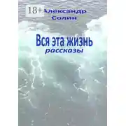 Постер книги Вся эта жизнь. Рассказы