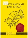 Даулет Арманович - Көттi қысқан бай болар