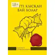 Постер книги Көттi қысқан бай болар