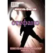 Постер книги Школьный психолог: Стефано