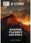 Василий О`Строг - Второй расцвет Ануриса. Книга первая