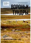 Алексей Болотников - Вороньи тундры. Геологический сезон – 1973