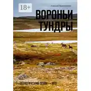 Постер книги Вороньи тундры. Геологический сезон – 1973