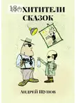 Андрей Щупов - Похитители сказок