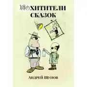 Постер книги Похитители сказок