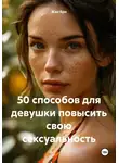 Жан Бро - 50 способов для девушки повысить свою сексуальность