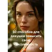 Постер книги 50 способов для девушки повысить свою сексуальность