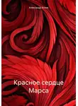 Александр Агеев - Красное сердце Марса