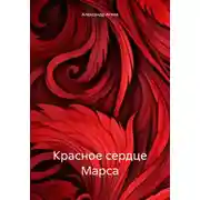 Постер книги Красное сердце Марса