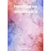 Постер книги Никогда не отчаивайся