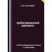 Постер книги Арбитражный процесс. Аттестационные тесты с ответами