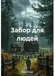 Роман Петров - Забор для людей